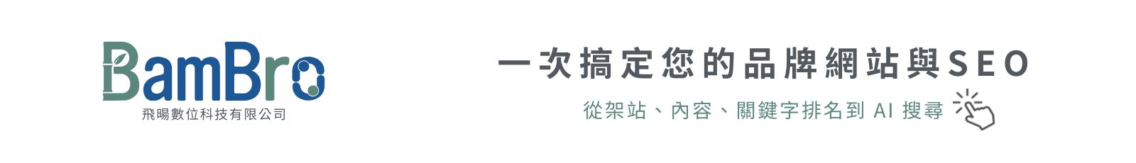 BamBro 一次搞定您的品牌與SEO