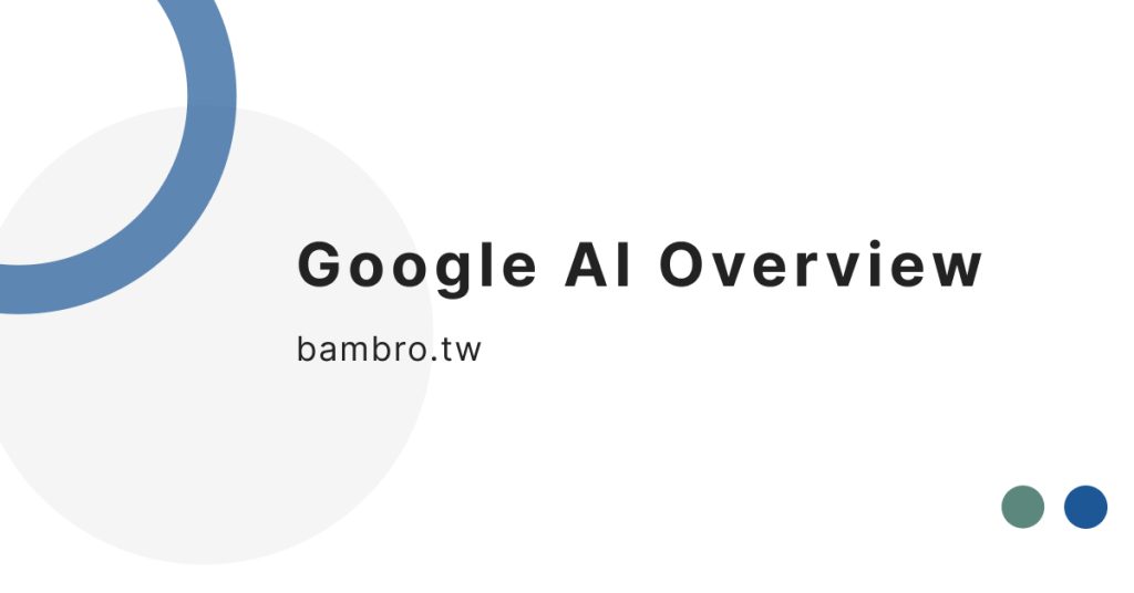 google ai overview 是什麼