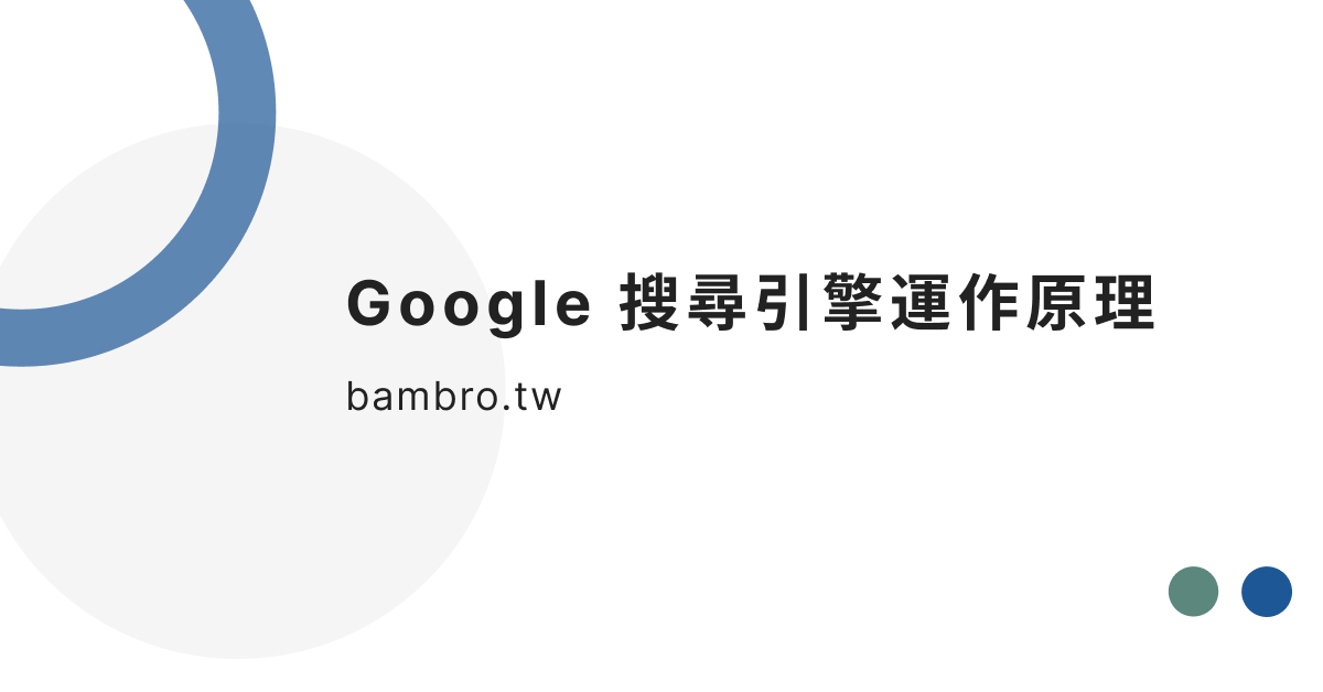 Google 搜尋引擎運作原理