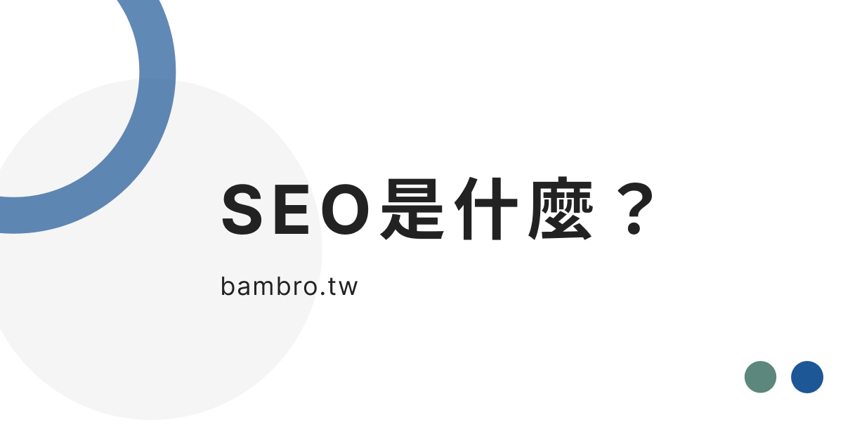 SEO 是什麼