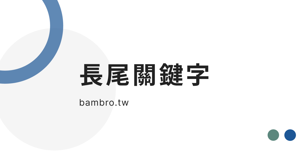 長尾關鍵字是什麼