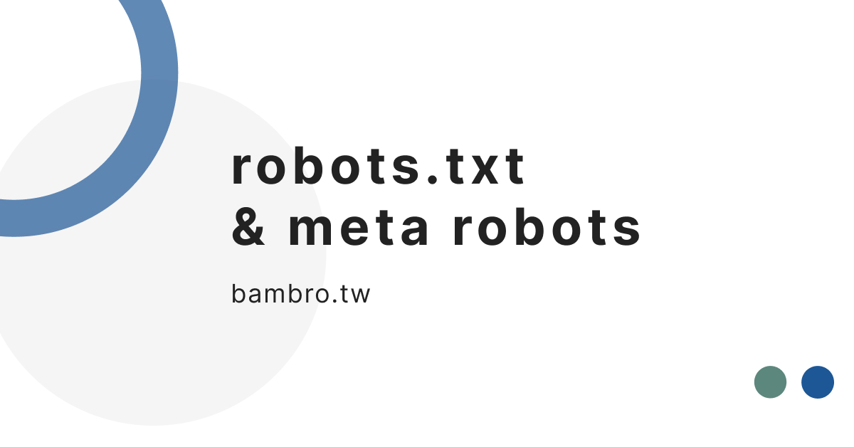 robots.txt 與 meta robots