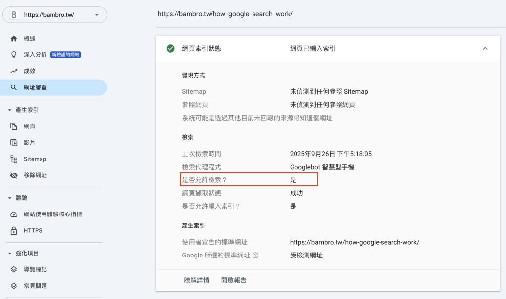 GSC 網址檢查工具,是否被檢索
