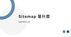 Sitemap 是什麼