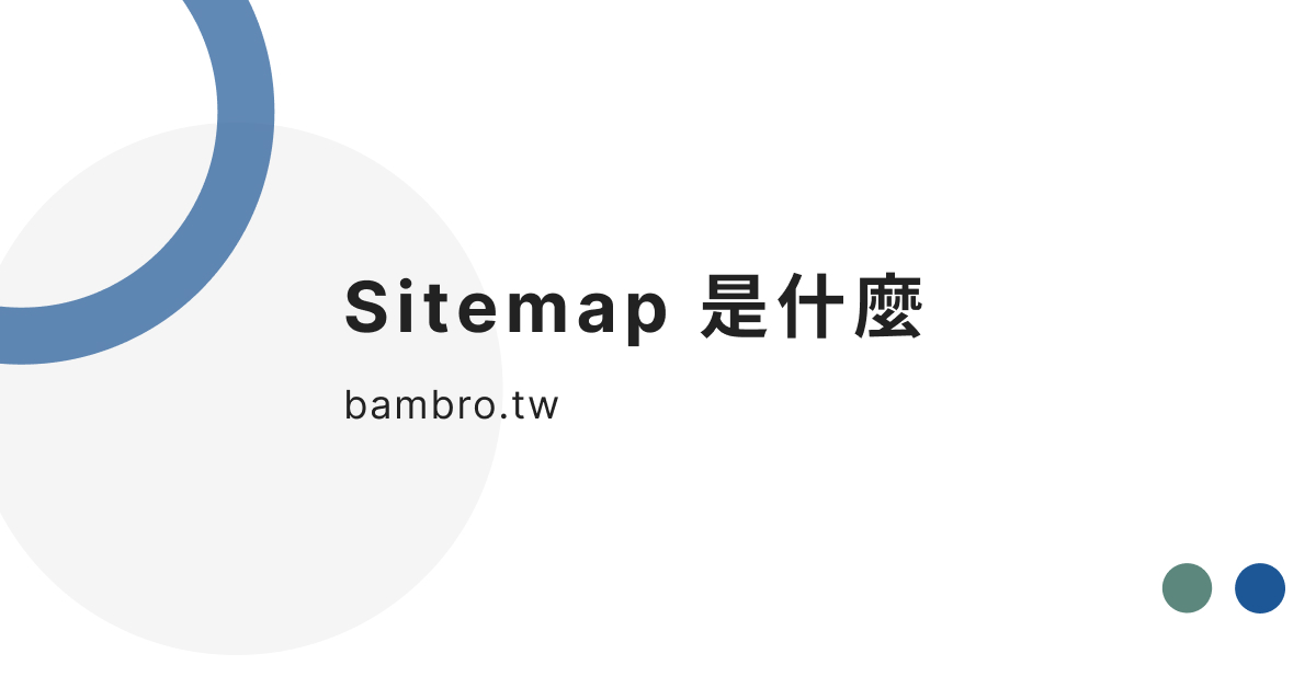 Sitemap 是什麼