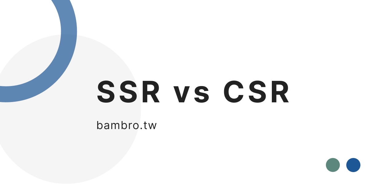 SSR、CSR 的比較