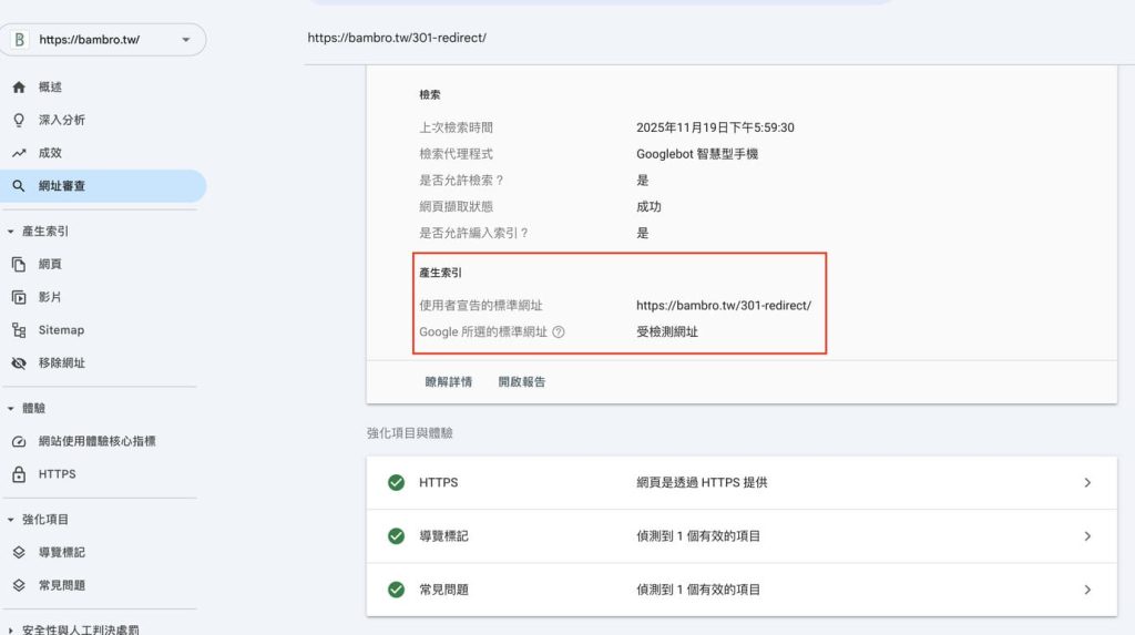 顯示「使用者宣告的標準網址」與「Google 選擇的標準網址」一致，代表 Canonical 設定成功。