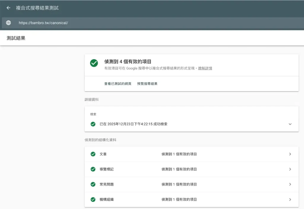 Google 複合式搜尋結果測試工具：驗證結構化資料正確性